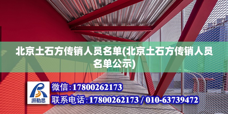 北京土石方傳銷人員名單(北京土石方傳銷人員名單公示) 結構框架施工