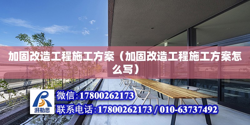 加固改造工程施工方案（加固改造工程施工方案怎么寫） 結構框架設計