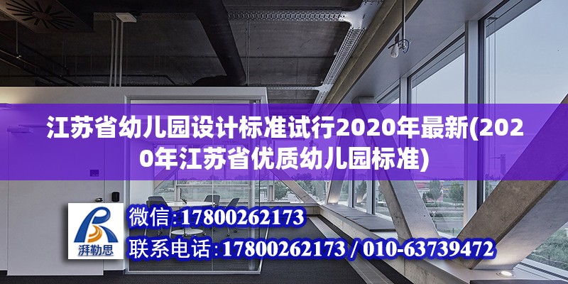 江蘇省幼兒園設(shè)計(jì)標(biāo)準(zhǔn)試行2020年最新(2020年江蘇省優(yōu)質(zhì)幼兒園標(biāo)準(zhǔn)) 北京加固設(shè)計(jì)（加固設(shè)計(jì)公司）