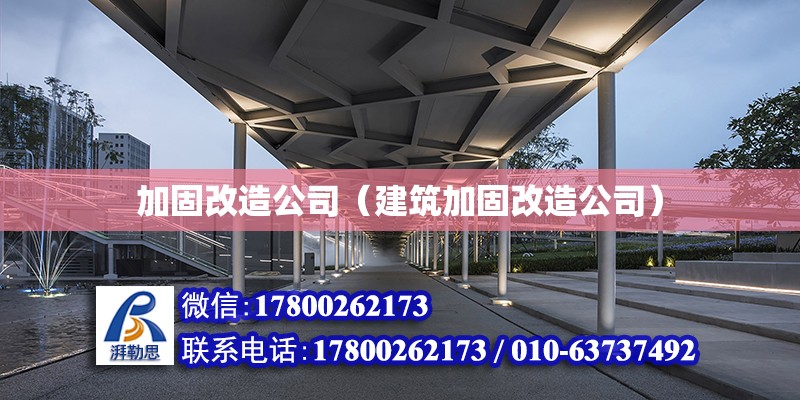 加固改造公司（建筑加固改造公司）