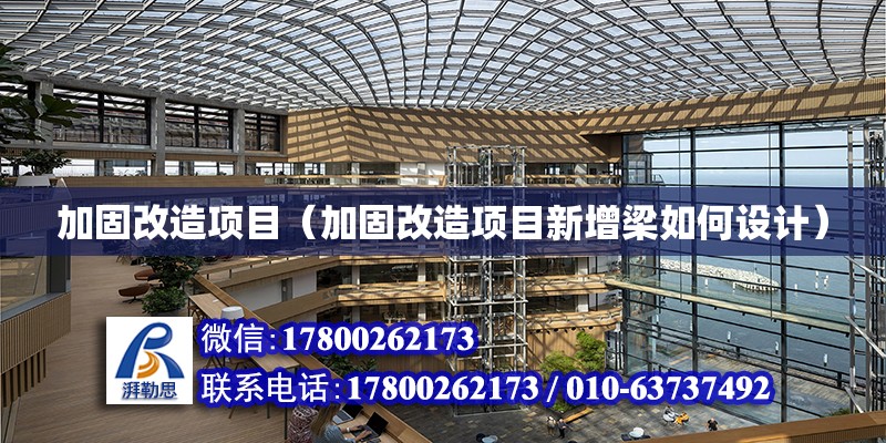 加固改造項目（加固改造項目新增梁如何設計） 結構污水處理池施工