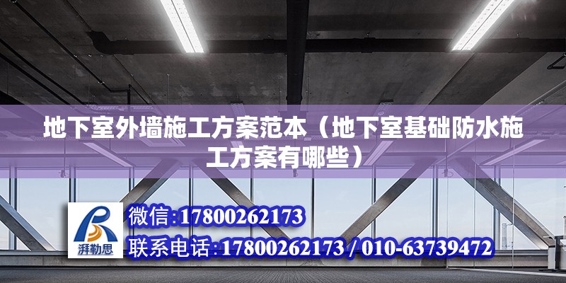 地下室外墻施工方案范本（地下室基礎防水施工方案有哪些）