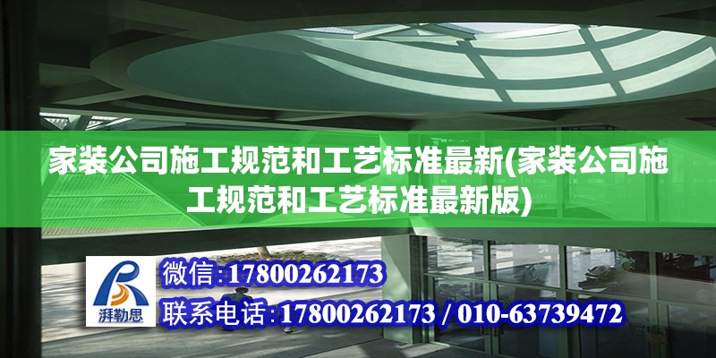 家裝公司施工規范和工藝標準最新(家裝公司施工規范和工藝標準最新版)