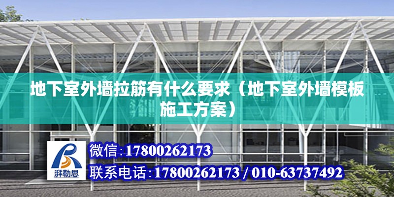 地下室外墻拉筋有什么要求（地下室外墻模板施工方案） 北京鋼結構設計