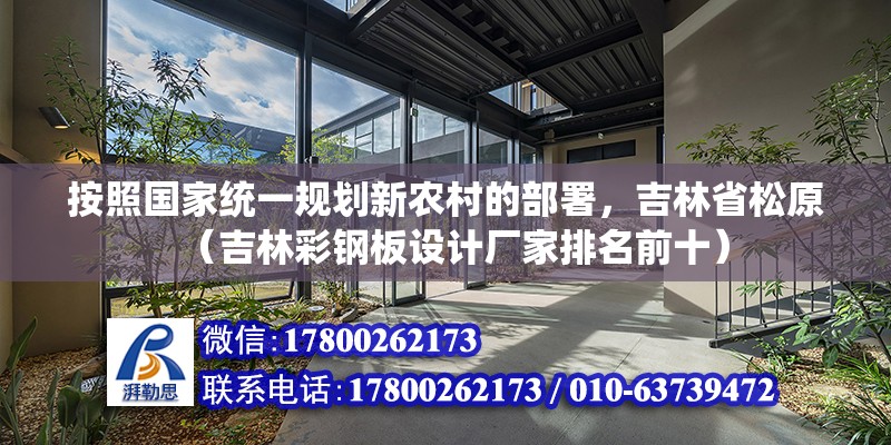 按照國家統一規劃新農村的部署，吉林省松原（吉林彩鋼板設計廠家排名前十）