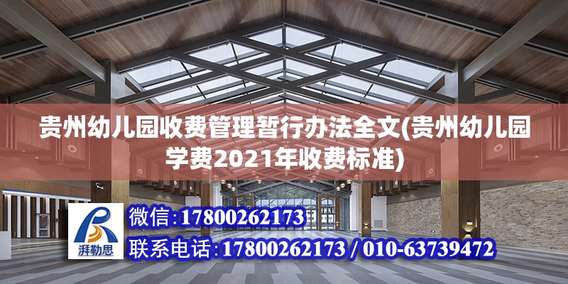 貴州幼兒園收費管理暫行辦法全文(貴州幼兒園學費2021年收費標準)