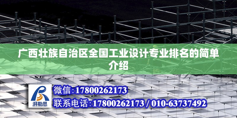 廣西壯族自治區全國工業設計專業排名的簡單介紹 裝飾家裝施工