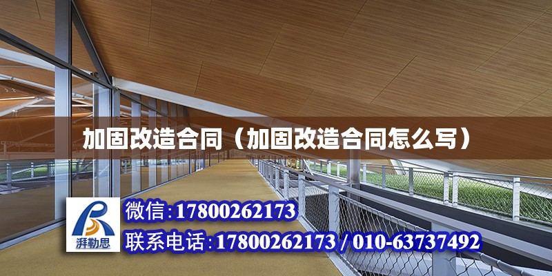 加固改造合同（加固改造合同怎么寫） 結構電力行業設計