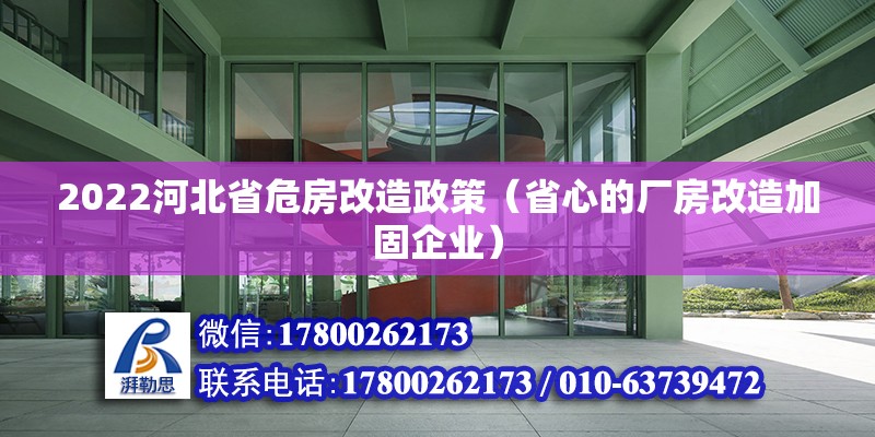 2022河北省危房改造政策（省心的廠房改造加固企業(yè)）