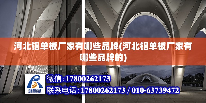 河北鋁單板廠家有哪些品牌(河北鋁單板廠家有哪些品牌的) 結構砌體設計