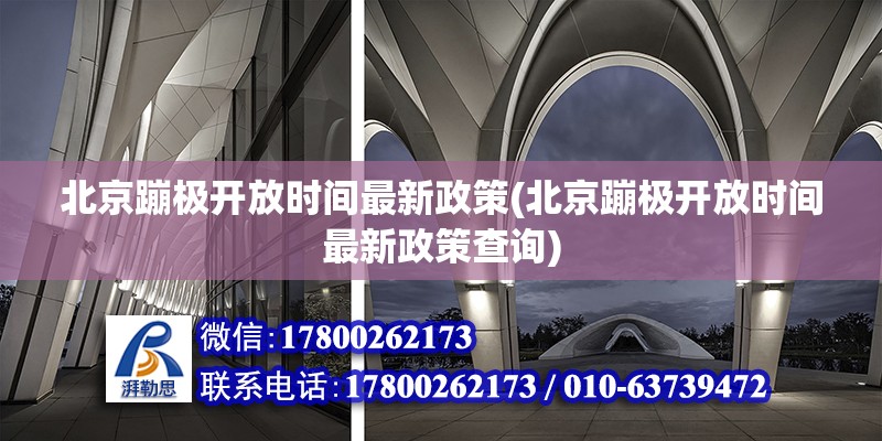 北京蹦極開放時間最新政策(北京蹦極開放時間最新政策查詢)