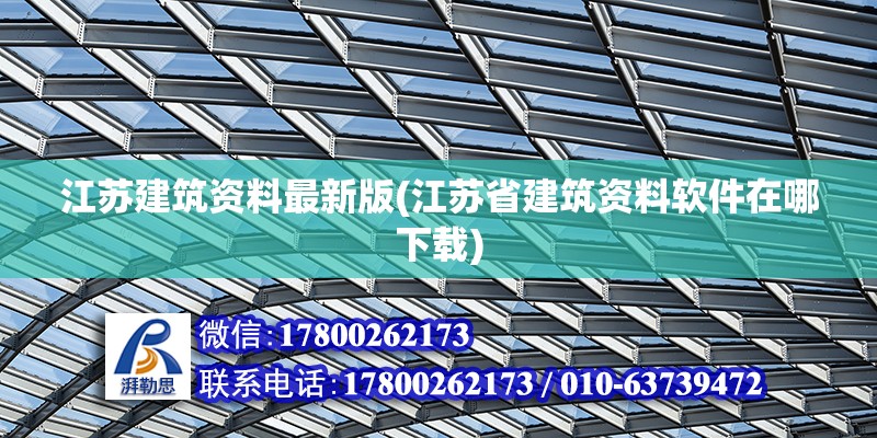 江蘇建筑資料最新版(江蘇省建筑資料軟件在哪下載)