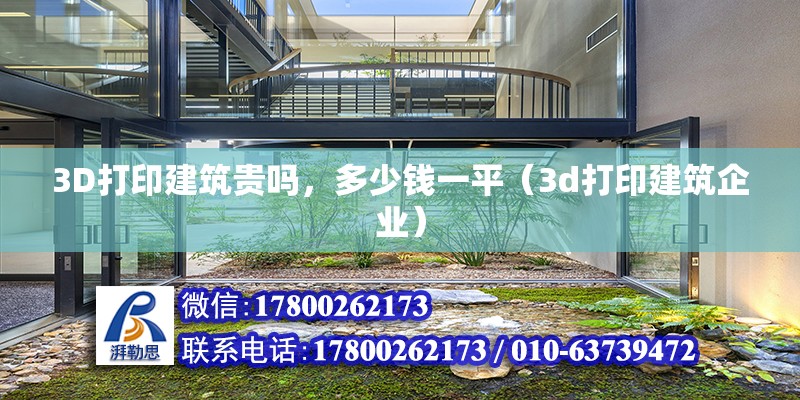 3D打印建筑貴嗎，多少錢一平（3d打印建筑企業）