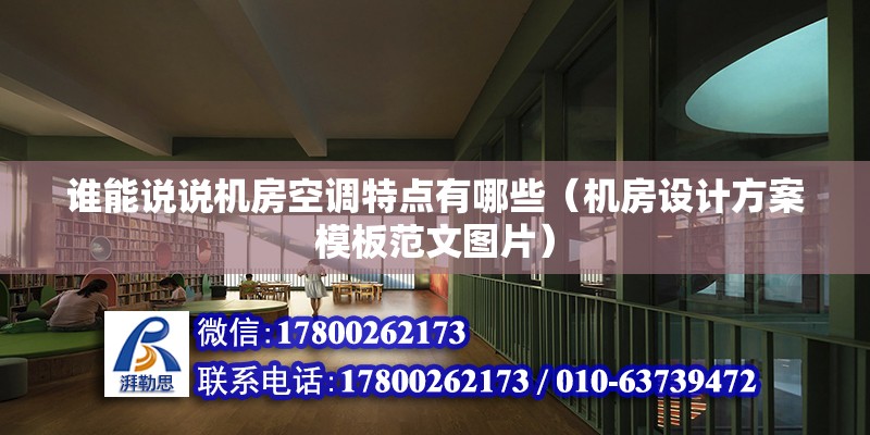 誰能說說機房空調特點有哪些（機房設計方案模板范文圖片）