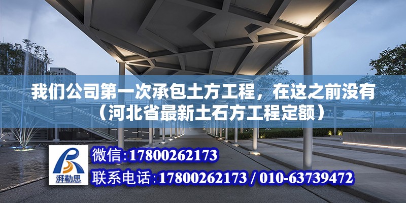 我們公司第一次承包土方工程，在這之前沒有（河北省最新土石方工程定額） 北京鋼結構設計