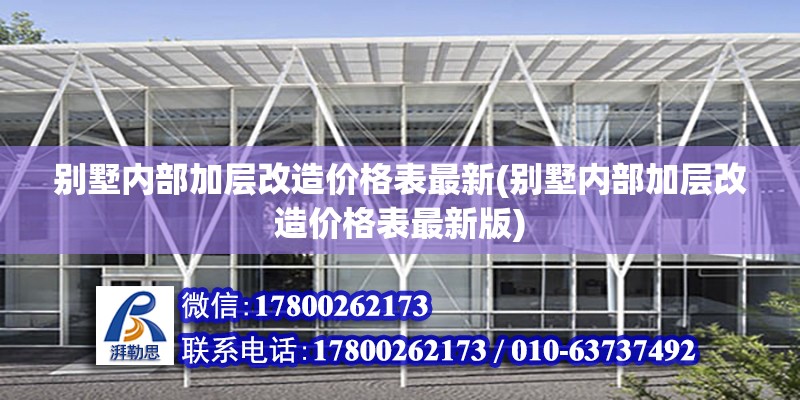 別墅內部加層改造價格表最新(別墅內部加層改造價格表最新版) 鋼結構蹦極施工