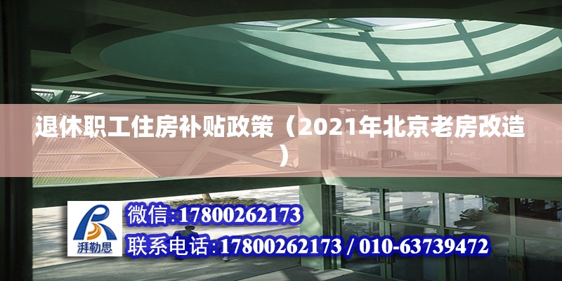 退休職工住房補貼政策（2021年北京老房改造） 北京鋼結構設計