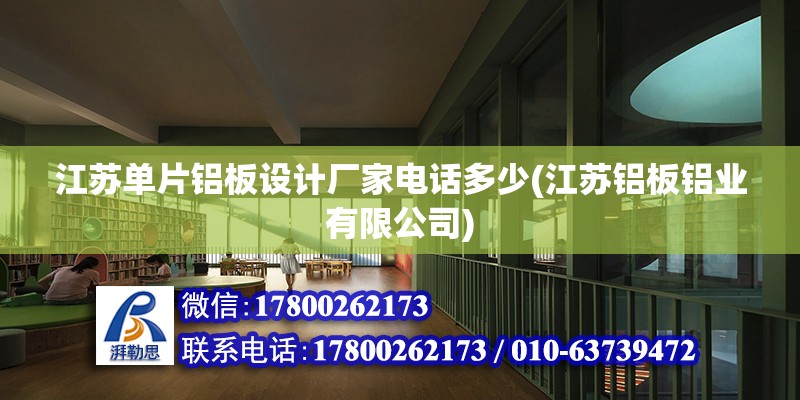 江蘇單片鋁板設計廠家電話多少(江蘇鋁板鋁業有限公司) 北京加固設計（加固設計公司）