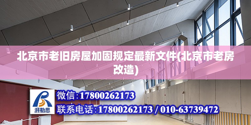 北京市老舊房屋加固規(guī)定最新文件(北京市老房改造) 鋼結(jié)構(gòu)蹦極設(shè)計(jì)