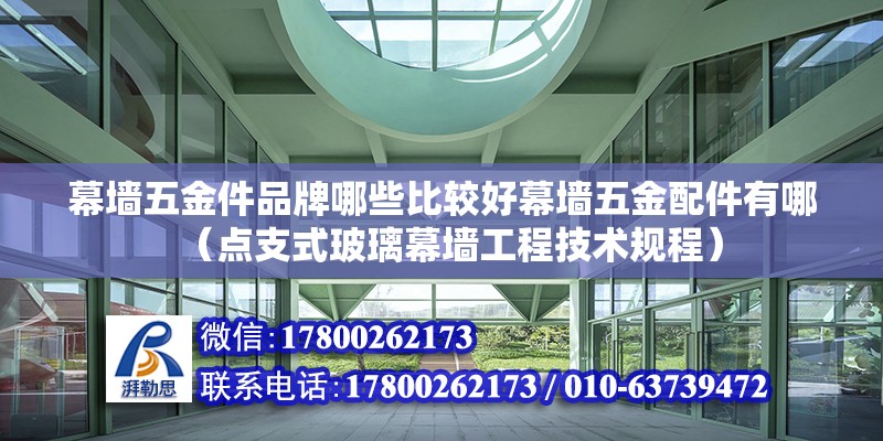 幕墻五金件品牌哪些比較好幕墻五金配件有哪（點支式玻璃幕墻工程技術規程）