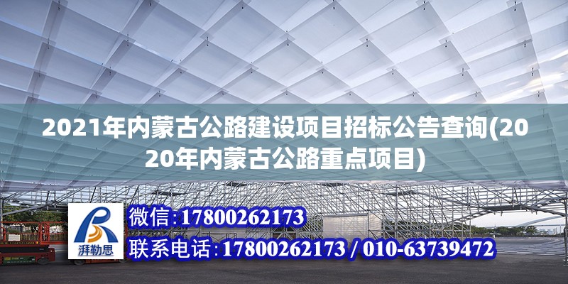 2021年內蒙古公路建設項目招標公告查詢(2020年內蒙古公路重點項目)