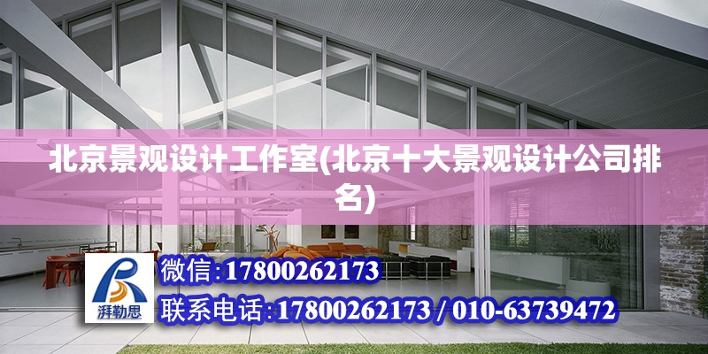 北京景觀設計工作室(北京十大景觀設計公司排名) 結構工業裝備施工