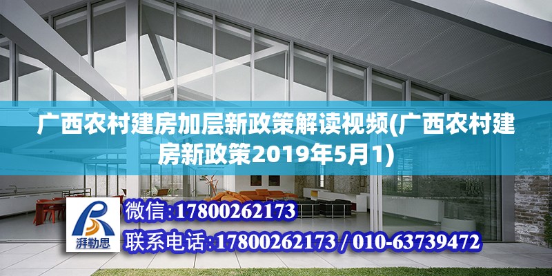 廣西農村建房加層新政策解讀視頻(廣西農村建房新政策2019年5月1)