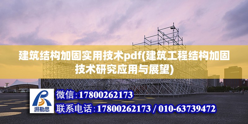 建筑結構加固實用技術pdf(建筑工程結構加固技術研究應用與展望)