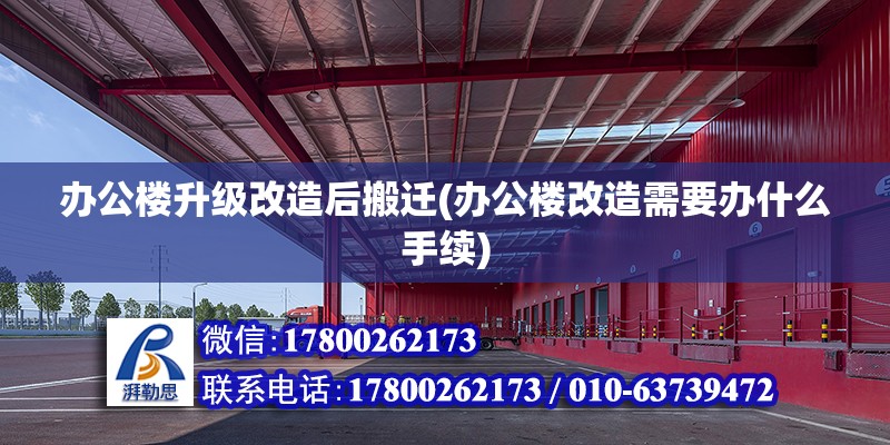 辦公樓升級改造后搬遷(辦公樓改造需要辦什么手續) 建筑方案設計