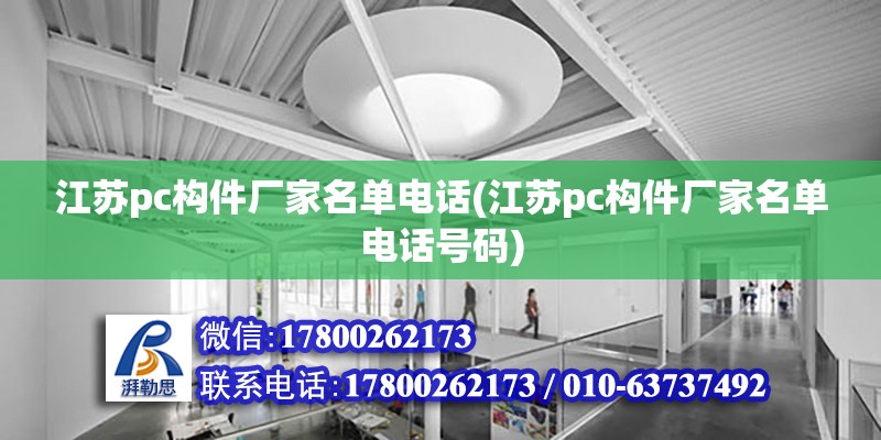 江蘇pc構(gòu)件廠家名單電話(江蘇pc構(gòu)件廠家名單電話號碼) 結(jié)構(gòu)砌體設(shè)計(jì)