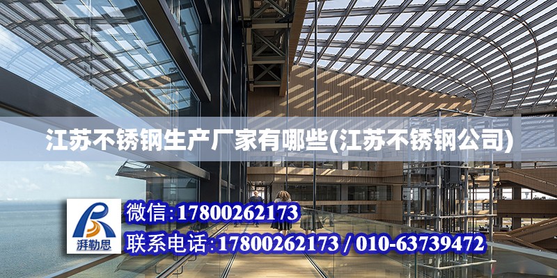 江蘇不銹鋼生產廠家有哪些(江蘇不銹鋼公司) 鋼結構有限元分析設計