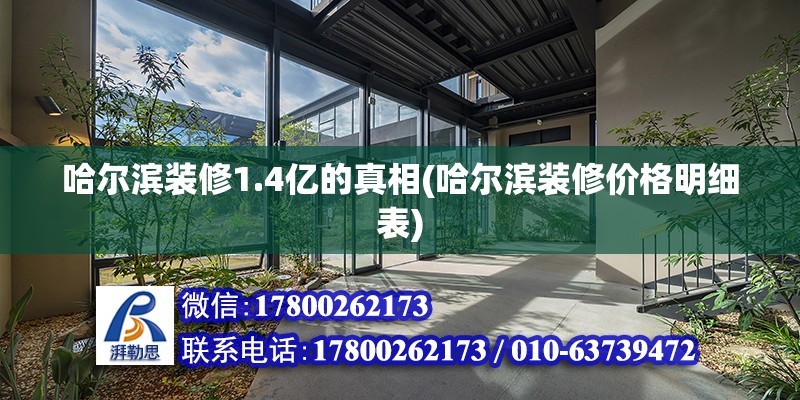 哈爾濱裝修1.4億的真相(哈爾濱裝修價格明細表) 結構工業鋼結構施工