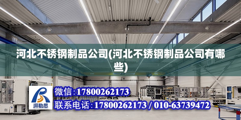 河北不銹鋼制品公司(河北不銹鋼制品公司有哪些) 建筑施工圖施工