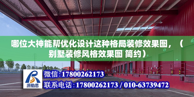 哪位大神能幫優(yōu)化設(shè)計(jì)這種格局裝修效果圖，（別墅裝修風(fēng)格效果圖 簡(jiǎn)約）