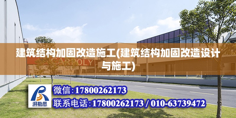 建筑結構加固改造施工(建筑結構加固改造設計與施工) 裝飾工裝設計