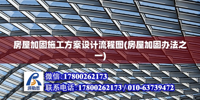 房屋加固施工方案設計流程圖(房屋加固辦法之一) 建筑方案設計