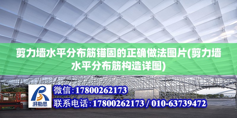 剪力墻水平分布筋錨固的正確做法圖片(剪力墻水平分布筋構造詳圖)