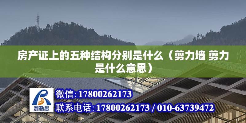 房產(chǎn)證上的五種結(jié)構(gòu)分別是什么（剪力墻 剪力是什么意思）