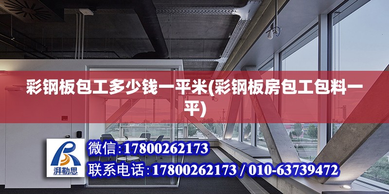 彩鋼板包工多少錢一平米(彩鋼板房包工包料一平) 鋼結構框架施工