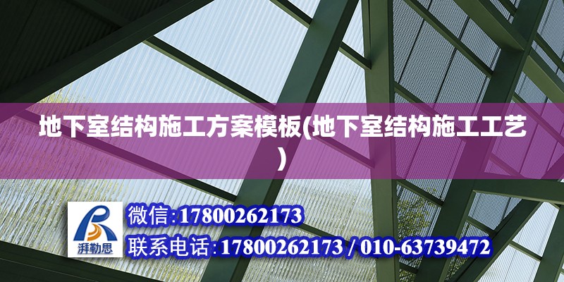 地下室結(jié)構(gòu)施工方案模板(地下室結(jié)構(gòu)施工工藝)