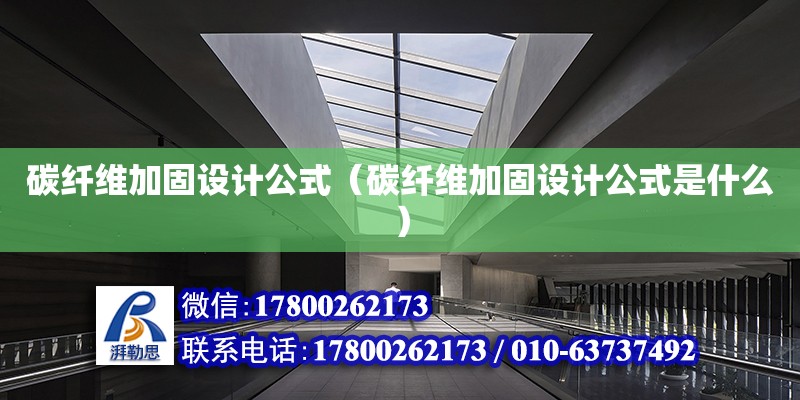 碳纖維加固設計公式（碳纖維加固設計公式是什么） 建筑效果圖設計