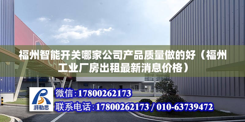 福州智能開關哪家公司產品質量做的好（福州工業廠房出租最新消息價格）