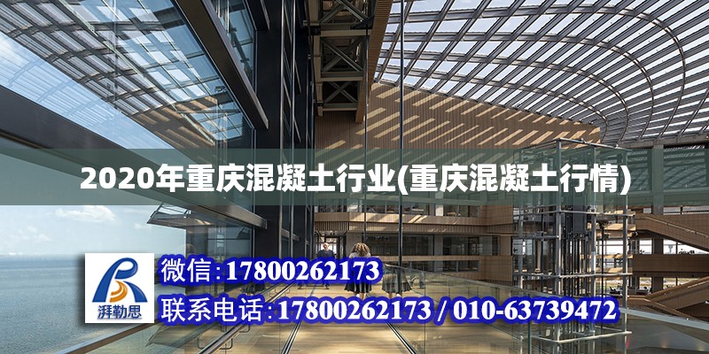 2020年重慶混凝土行業(yè)(重慶混凝土行情) 結(jié)構(gòu)砌體設(shè)計