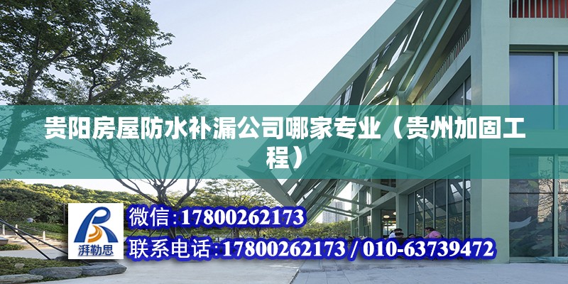 貴陽房屋防水補漏公司哪家專業（貴州加固工程） 北京鋼結構設計