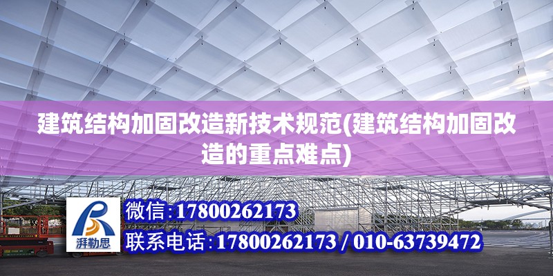 建筑結構加固改造新技術規范(建筑結構加固改造的重點難點) 鋼結構框架施工