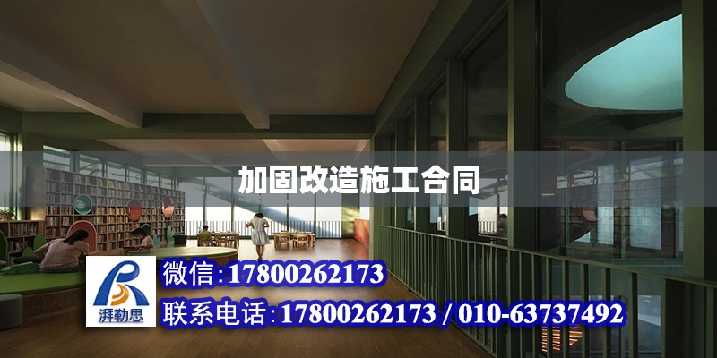 加固改造施工合同 建筑施工圖設計