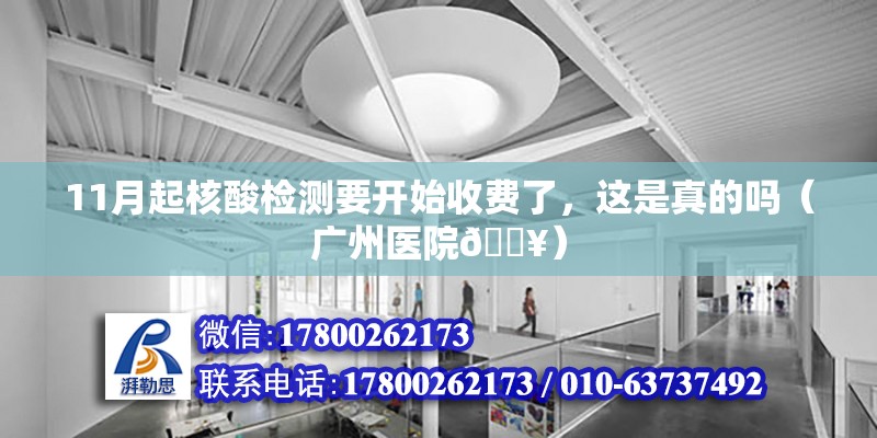 11月起核酸檢測(cè)要開始收費(fèi)了，這是真的嗎（廣州醫(yī)院??）