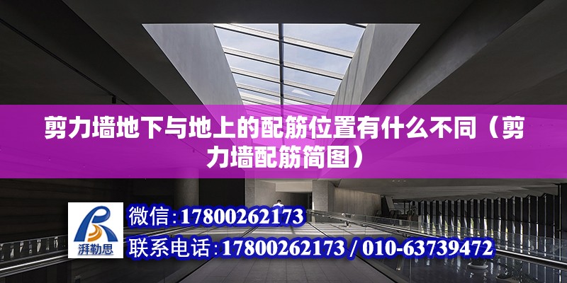 剪力墻地下與地上的配筋位置有什么不同（剪力墻配筋簡圖） 北京鋼結(jié)構(gòu)設(shè)計(jì)