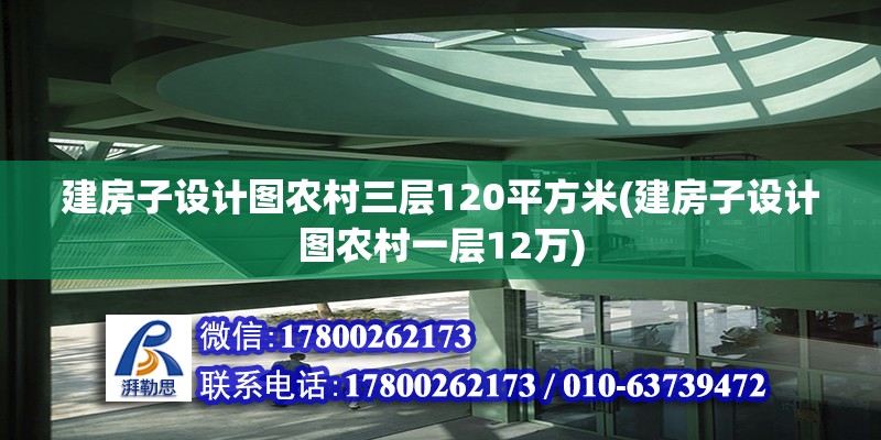 建房子設計圖農村三層120平方米(建房子設計圖農村一層12萬) 結構污水處理池施工