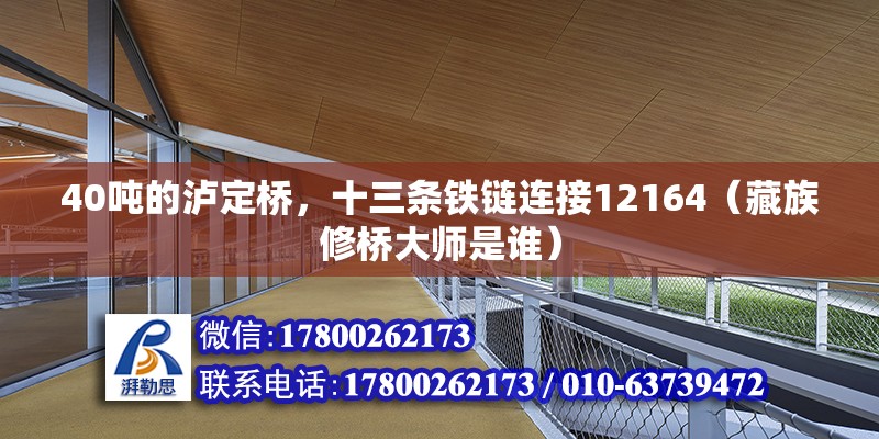 40噸的瀘定橋，十三條鐵鏈連接12164（藏族修橋大師是誰）